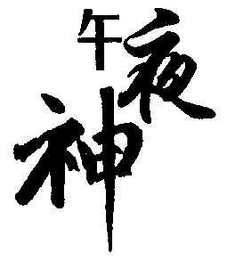 午夜神